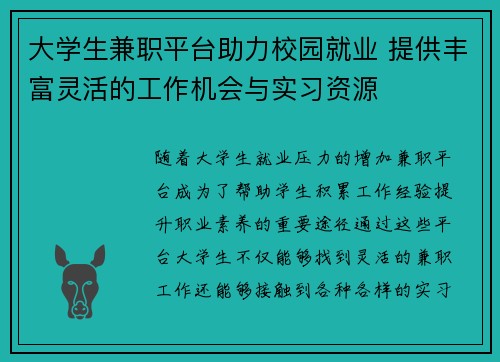 大学生兼职平台助力校园就业 提供丰富灵活的工作机会与实习资源