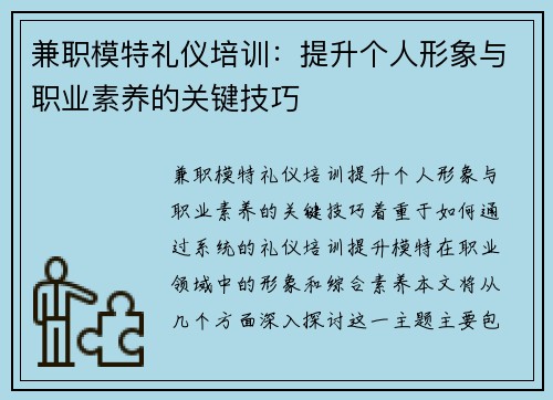兼职模特礼仪培训：提升个人形象与职业素养的关键技巧