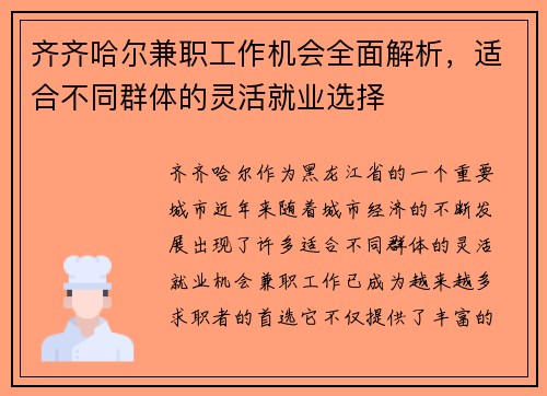 齐齐哈尔兼职工作机会全面解析，适合不同群体的灵活就业选择