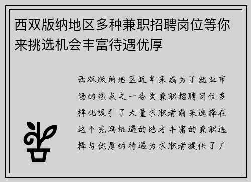 西双版纳地区多种兼职招聘岗位等你来挑选机会丰富待遇优厚