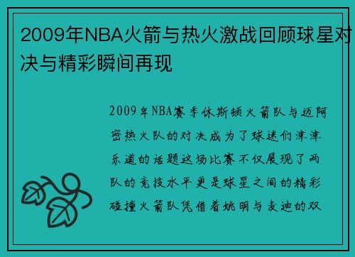 2009年NBA火箭与热火激战回顾球星对决与精彩瞬间再现