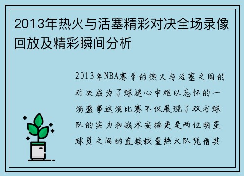 2013年热火与活塞精彩对决全场录像回放及精彩瞬间分析