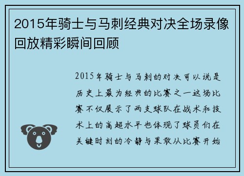 2015年骑士与马刺经典对决全场录像回放精彩瞬间回顾