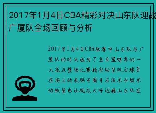 2017年1月4日CBA精彩对决山东队迎战广厦队全场回顾与分析