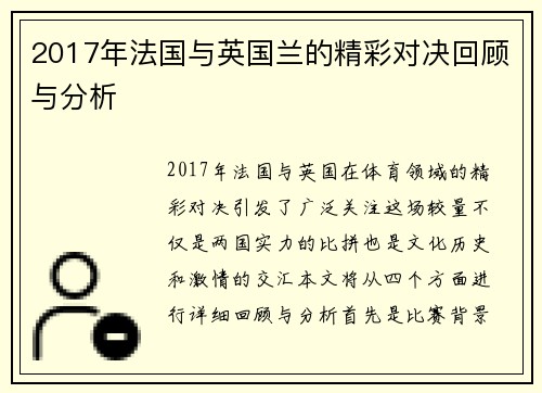 2017年法国与英国兰的精彩对决回顾与分析