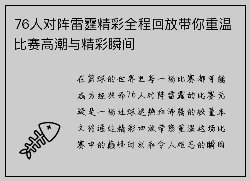76人对阵雷霆精彩全程回放带你重温比赛高潮与精彩瞬间
