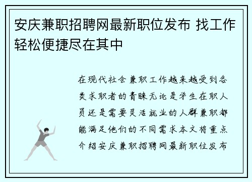 安庆兼职招聘网最新职位发布 找工作轻松便捷尽在其中