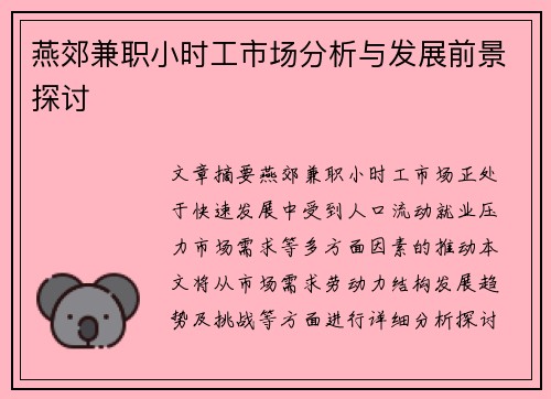 燕郊兼职小时工市场分析与发展前景探讨