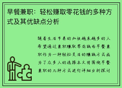 早餐兼职：轻松赚取零花钱的多种方式及其优缺点分析