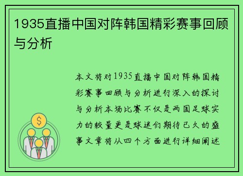 1935直播中国对阵韩国精彩赛事回顾与分析