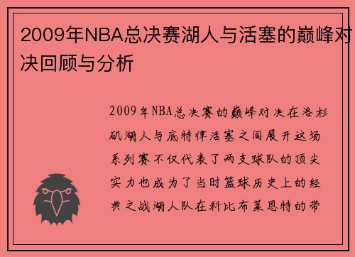 2009年NBA总决赛湖人与活塞的巅峰对决回顾与分析