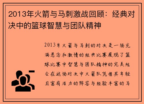 2013年火箭与马刺激战回顾：经典对决中的篮球智慧与团队精神