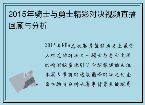2015年骑士与勇士精彩对决视频直播回顾与分析