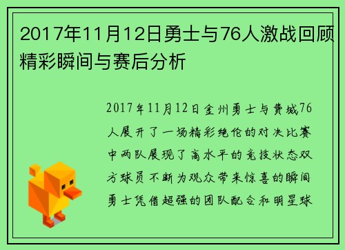 2017年11月12日勇士与76人激战回顾精彩瞬间与赛后分析