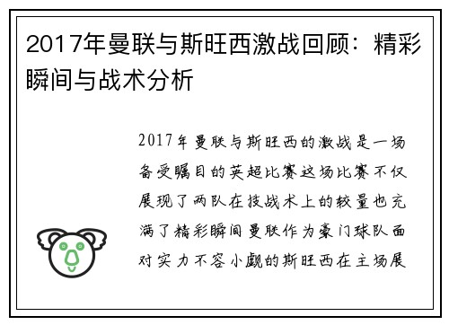 2017年曼联与斯旺西激战回顾：精彩瞬间与战术分析