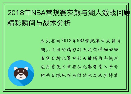 2018年NBA常规赛灰熊与湖人激战回顾精彩瞬间与战术分析