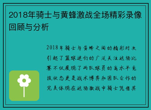 2018年骑士与黄蜂激战全场精彩录像回顾与分析