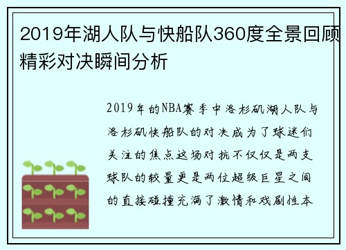2019年湖人队与快船队360度全景回顾精彩对决瞬间分析