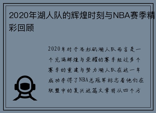 2020年湖人队的辉煌时刻与NBA赛季精彩回顾