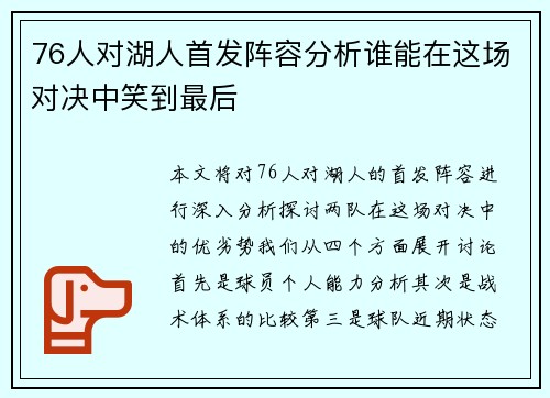 76人对湖人首发阵容分析谁能在这场对决中笑到最后