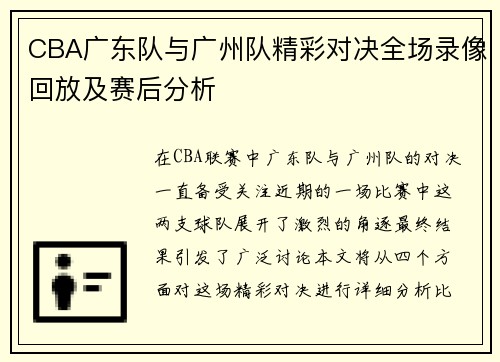 CBA广东队与广州队精彩对决全场录像回放及赛后分析