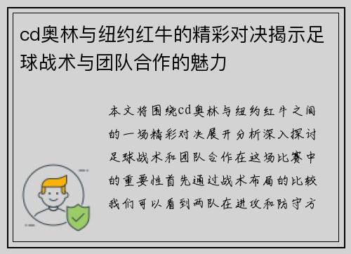 cd奥林与纽约红牛的精彩对决揭示足球战术与团队合作的魅力