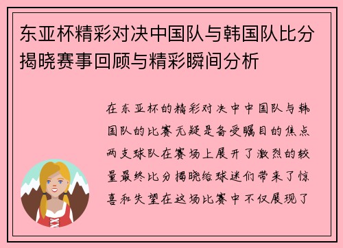 东亚杯精彩对决中国队与韩国队比分揭晓赛事回顾与精彩瞬间分析