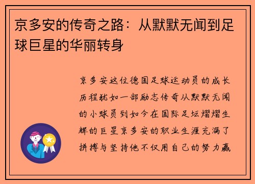 京多安的传奇之路：从默默无闻到足球巨星的华丽转身