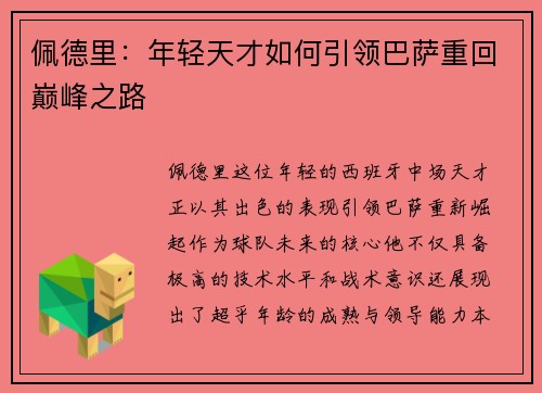 佩德里：年轻天才如何引领巴萨重回巅峰之路