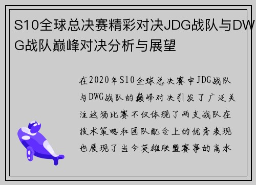 S10全球总决赛精彩对决JDG战队与DWG战队巅峰对决分析与展望