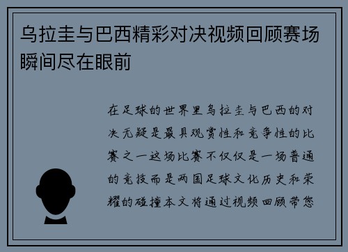 乌拉圭与巴西精彩对决视频回顾赛场瞬间尽在眼前