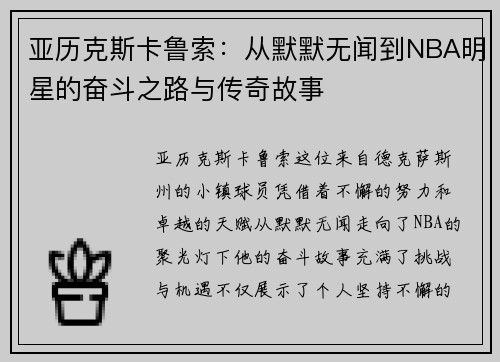 亚历克斯卡鲁索：从默默无闻到NBA明星的奋斗之路与传奇故事