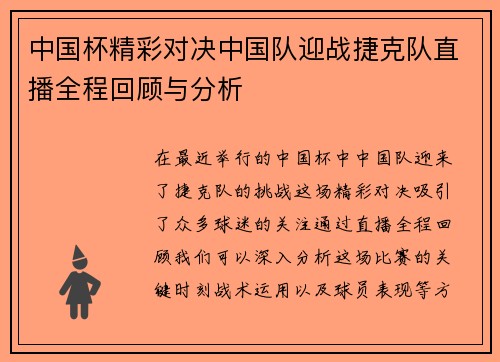 中国杯精彩对决中国队迎战捷克队直播全程回顾与分析