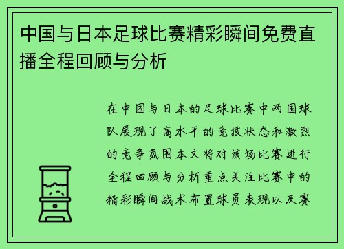 中国与日本足球比赛精彩瞬间免费直播全程回顾与分析