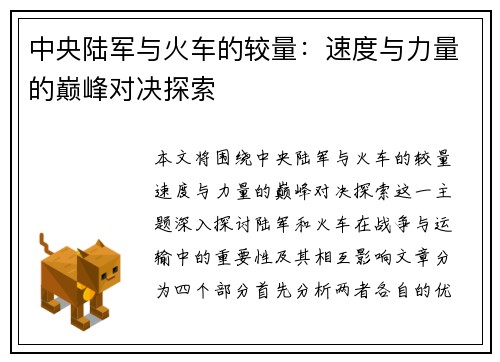 中央陆军与火车的较量：速度与力量的巅峰对决探索