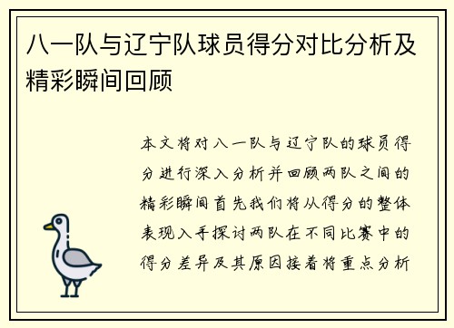 八一队与辽宁队球员得分对比分析及精彩瞬间回顾