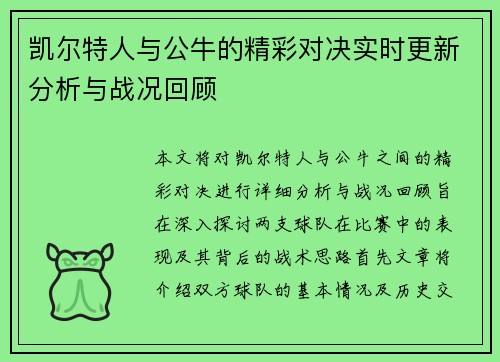 凯尔特人与公牛的精彩对决实时更新分析与战况回顾