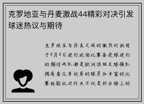 克罗地亚与丹麦激战44精彩对决引发球迷热议与期待