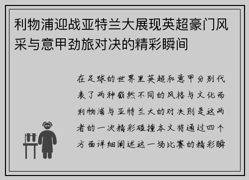利物浦迎战亚特兰大展现英超豪门风采与意甲劲旅对决的精彩瞬间