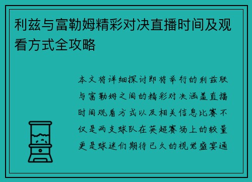 利兹与富勒姆精彩对决直播时间及观看方式全攻略