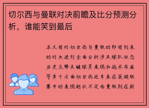 切尔西与曼联对决前瞻及比分预测分析，谁能笑到最后
