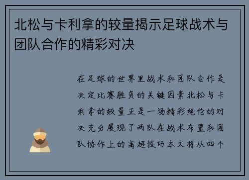 北松与卡利拿的较量揭示足球战术与团队合作的精彩对决