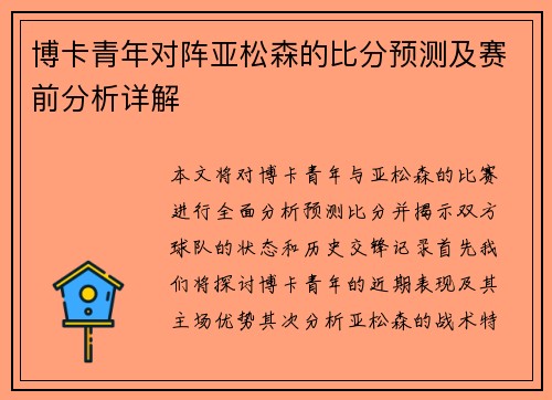博卡青年对阵亚松森的比分预测及赛前分析详解