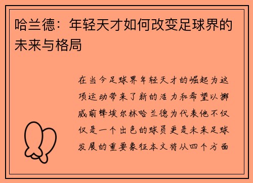 哈兰德：年轻天才如何改变足球界的未来与格局