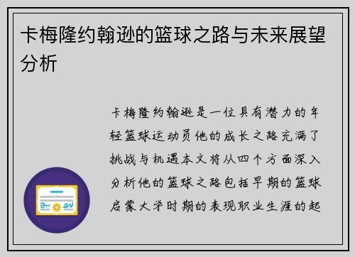 卡梅隆约翰逊的篮球之路与未来展望分析