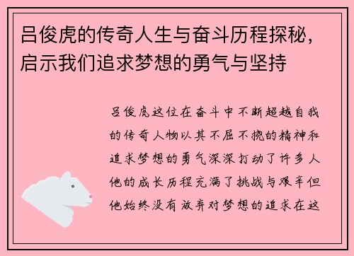 吕俊虎的传奇人生与奋斗历程探秘，启示我们追求梦想的勇气与坚持