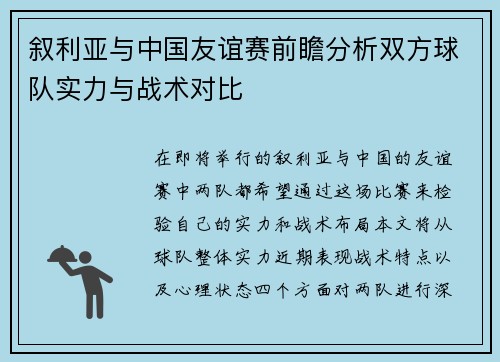 叙利亚与中国友谊赛前瞻分析双方球队实力与战术对比