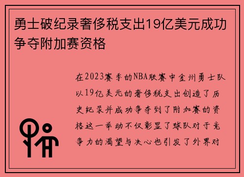 勇士破纪录奢侈税支出19亿美元成功争夺附加赛资格