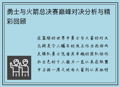 勇士与火箭总决赛巅峰对决分析与精彩回顾