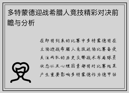 多特蒙德迎战希腊人竞技精彩对决前瞻与分析